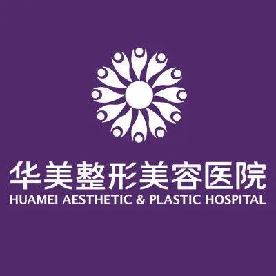 重慶華美整形外科醫(yī)院